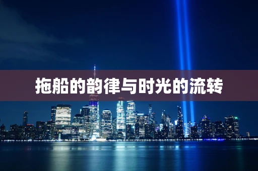 拖船的韵律与时光的流转