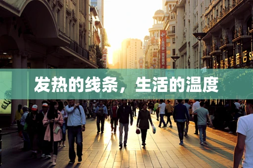 发热的线条，生活的温度
