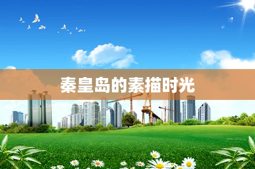 秦皇岛的素描时光