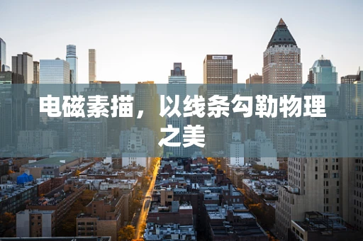 电磁素描，以线条勾勒物理之美
