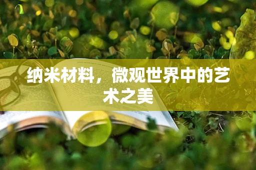 纳米材料，微观世界中的艺术之美