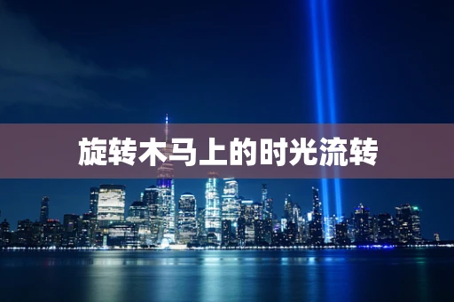 旋转木马上的时光流转