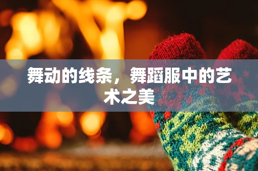 舞动的线条，舞蹈服中的艺术之美