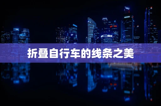 折叠自行车的线条之美
