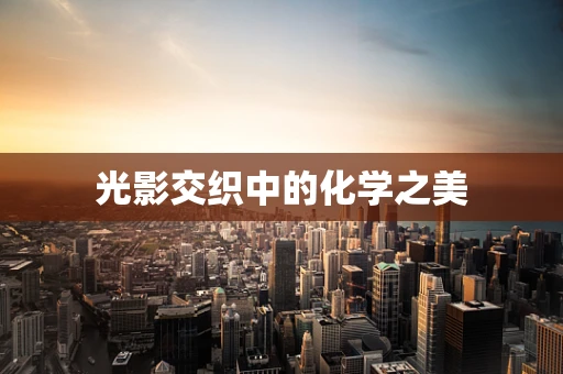 光影交织中的化学之美