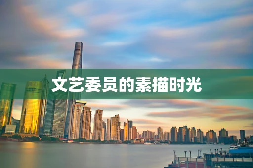 文艺委员的素描时光