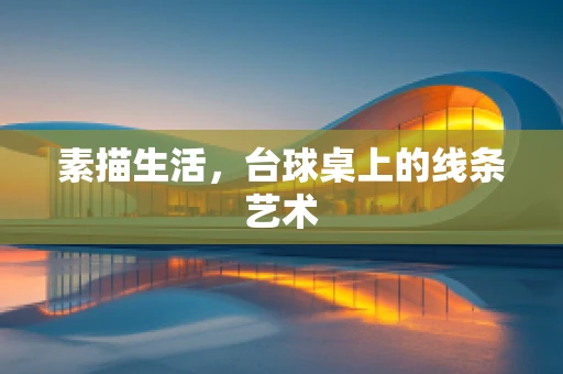 素描生活，台球桌上的线条艺术