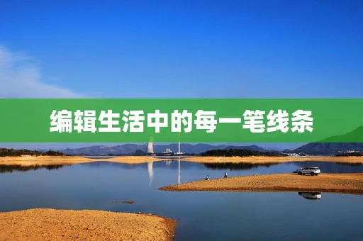编辑生活中的每一笔线条