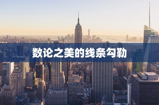 数论之美的线条勾勒