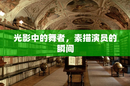 光影中的舞者，素描演员的瞬间