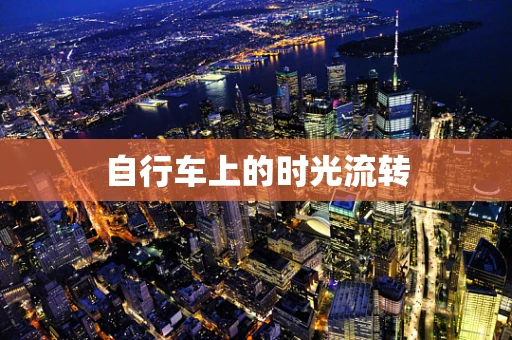 自行车上的时光流转