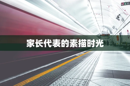 家长代表的素描时光