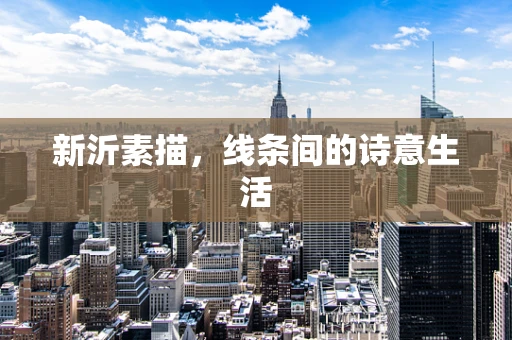 新沂素描，线条间的诗意生活