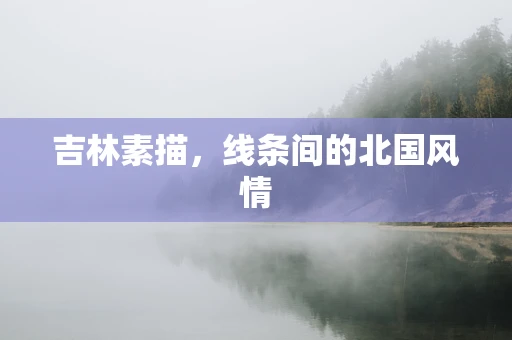吉林素描，线条间的北国风情
