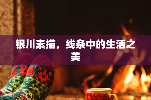 银川素描，线条中的生活之美