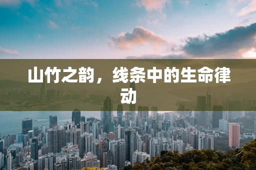 山竹之韵，线条中的生命律动