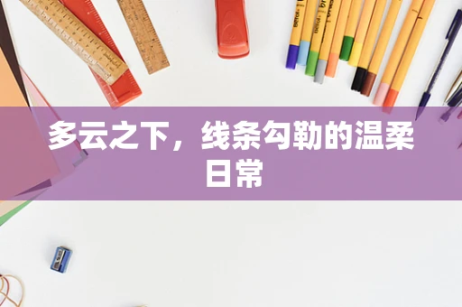 多云之下，线条勾勒的温柔日常