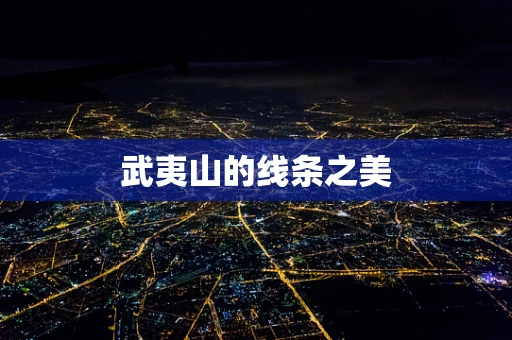 武夷山的线条之美