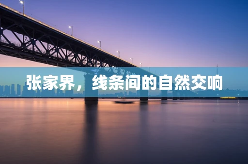张家界，线条间的自然交响