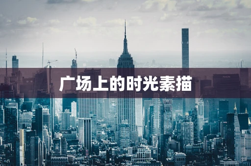 广场上的时光素描