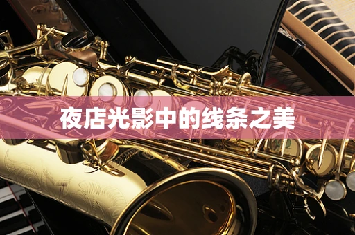 夜店光影中的线条之美