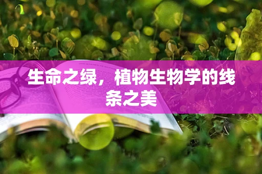 生命之绿，植物生物学的线条之美