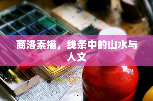 商洛素描，线条中的山水与人文