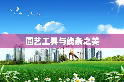 园艺工具与线条之美