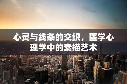 心灵与线条的交织，医学心理学中的素描艺术