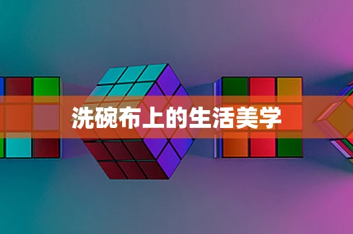 洗碗布上的生活美学