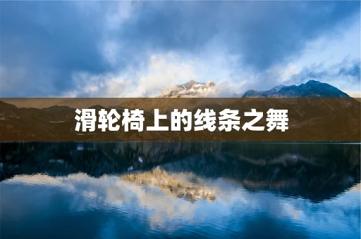 滑轮椅上的线条之舞