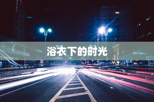 浴衣下的时光