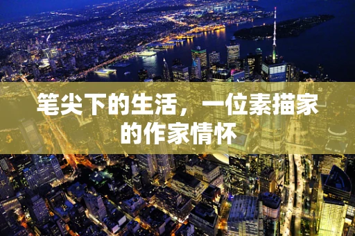 笔尖下的生活，一位素描家的作家情怀