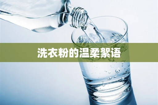 洗衣粉的温柔絮语