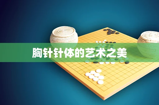 胸针针体的艺术之美