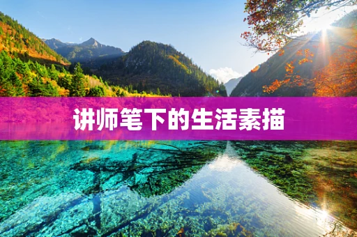 讲师笔下的生活素描