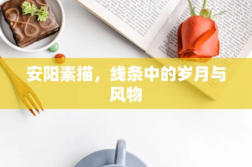 安阳素描，线条中的岁月与风物