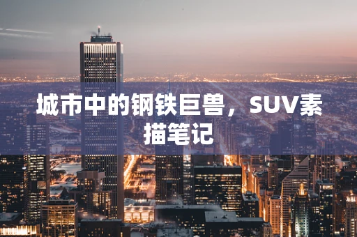 城市中的钢铁巨兽，SUV素描笔记