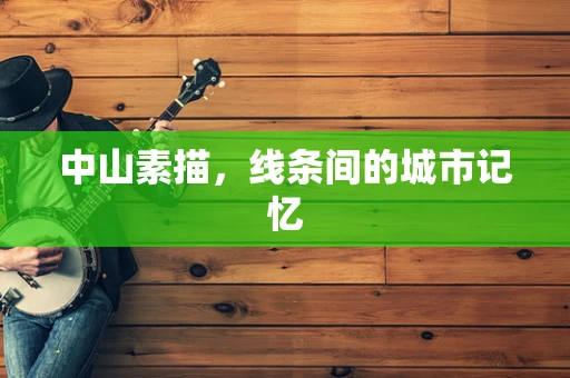 中山素描，线条间的城市记忆