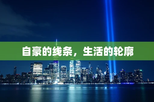 自豪的线条，生活的轮廓