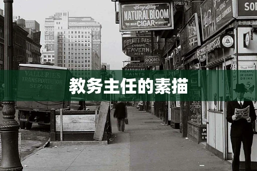 教务主任的素描