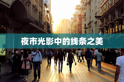 夜市光影中的线条之美
