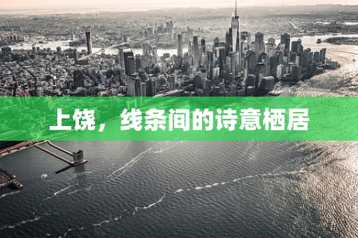 上饶，线条间的诗意栖居