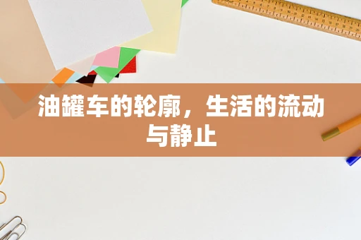 油罐车的轮廓，生活的流动与静止