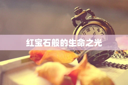 红宝石般的生命之光