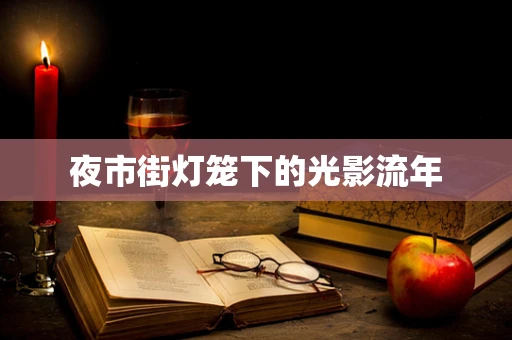 夜市街灯笼下的光影流年