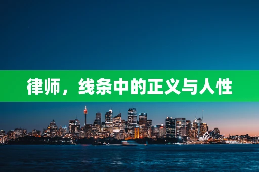 律师，线条中的正义与人性