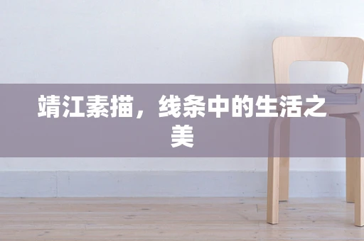 靖江素描，线条中的生活之美