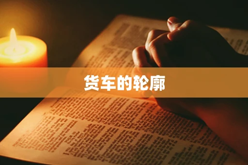 货车的轮廓