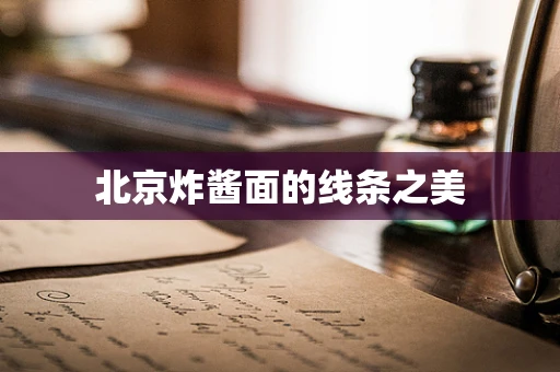 北京炸酱面的线条之美